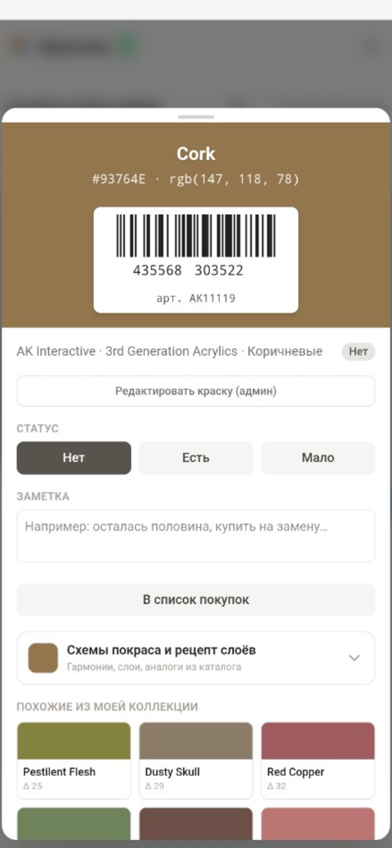 Карточка краски Cork после сканирования